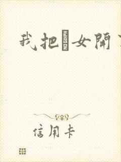 我把姪女开了苞