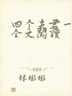 四个夫君一起上全文阅读