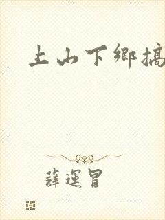 上山下乡搞笑团