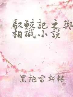 驭鲛记之与君初相识小说