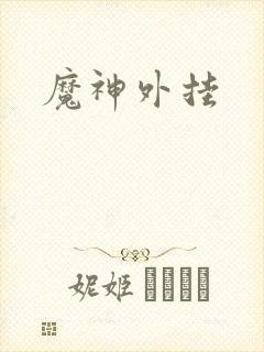 魔神外挂