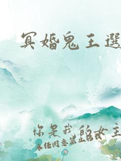 冥婚鬼王选妃