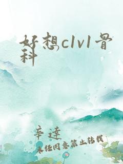好想c1v1骨科
