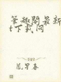 笔趣阁最新txt下载网