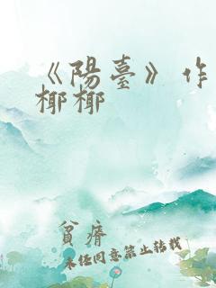 《阳台》作者:椰椰