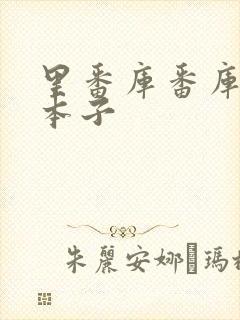 里番库番库全彩本子