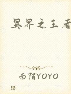 异界之王者无双