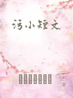 污小短文