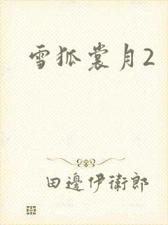 雪狐裳月2