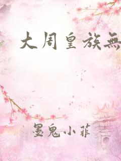 大周皇族无弹窗