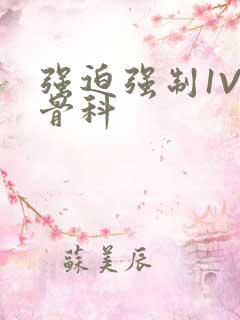 强迫强制1V3骨科