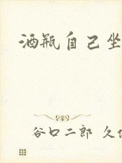 酒瓶自己坐上去