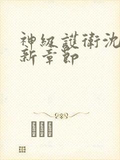 神级护卫沈浪最新章节