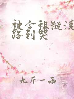 被合租糙汉室友路到哭