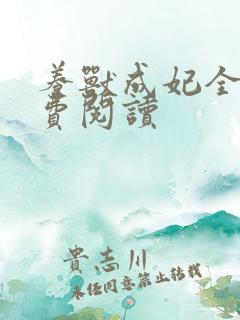 养兽成妃全文免费阅读