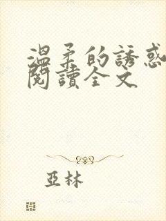 温柔的诱惑小说阅读全文