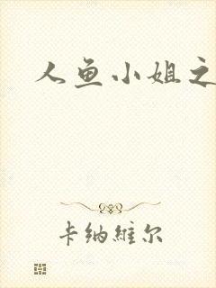 人鱼小姐之幸福