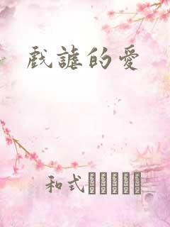 戏谑的爱