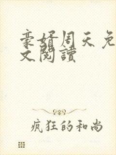 豪婿周天免费全文阅读