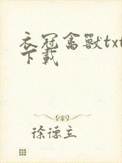 衣冠禽兽txt下载