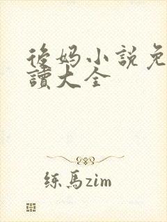 后妈小说免费阅读大全