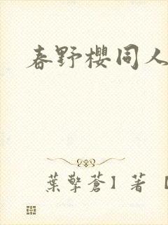 春野樱同人小说