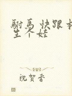 驸马 快跟本宫生个娃