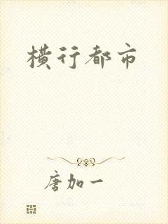横行都市