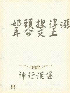 奶头捏得涨大玩弄公交上