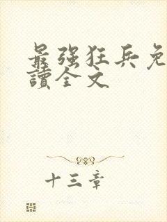 最强狂兵免费阅读全文