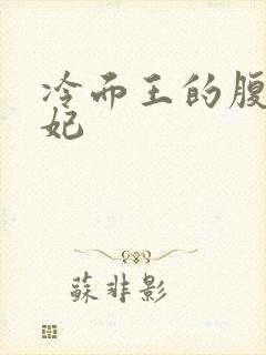 冷面王的腹黑王妃