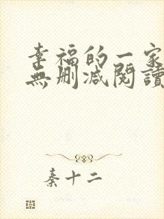 幸福的一家小说无删减阅读