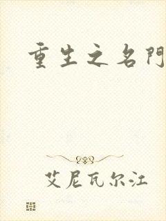 重生之名门公敌