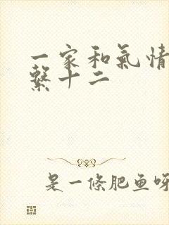 一家和气情乱关系十二
