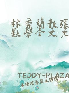 林秀兰教张大宝数学全文免费阅读