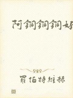 阿铜铜铜好多水