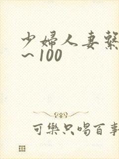 少妇人妻系列1～100
