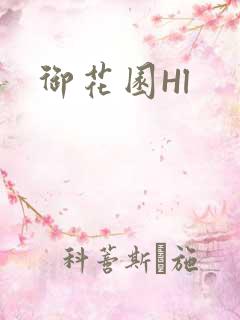 御花园Hl
