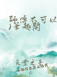 师傅不可以(限)笔趣阁