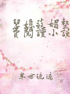 儿媳苏媚整本免费阅读小说