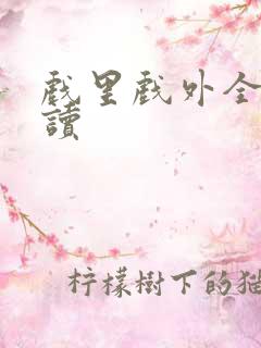 戏里戏外全文阅读