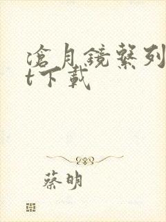 沧月镜系列txt下载