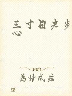 三寸日光步步惊心