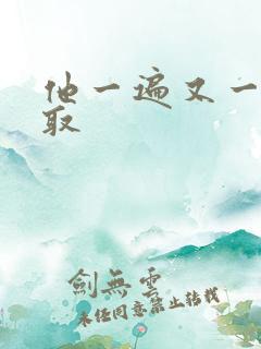 他一遍又一遍索取