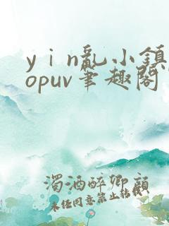 yⅰn乱小镇popuv笔趣阁