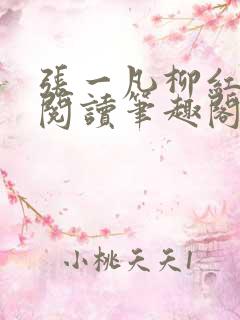 张一凡柳红免费阅读笔趣阁