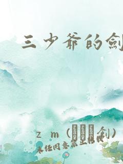 三少爷的剑下载