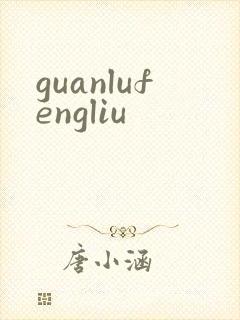 guanlufengliu