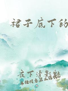 裙子底下的春天