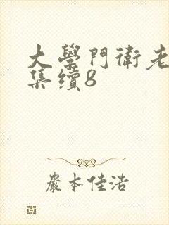 大学门卫老董全集续8